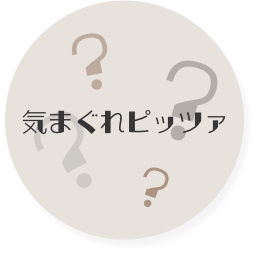 気まぐれピッツァ